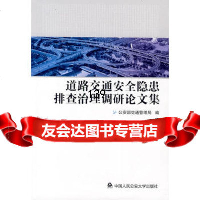 [9]道路交通安全隐患排查治理调研论文集部交通管理局中国人民大学出版社978781134 9787811395402