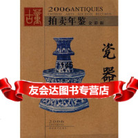 [9](2006年拍卖年鉴)瓷器易兴宏策划湖南美术出版社97835624307 9787535624307