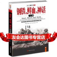 钢铁、鲜血、神话:党卫军第2装甲军与库尔斯克南线之战陈星波等中国长安出版社9787 9787510706264