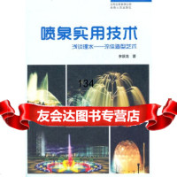 喷泉实用技术(浅谈理水——流体造型艺术)李跃龙云南人民出版社9787222073 9787222085732