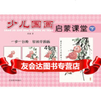 少儿国画启蒙课堂(下)97834472435黄健,江苏美术出版社 9787534472435