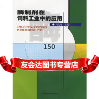 酶制剂在饲料工业中的应用冯定远中国农业科技97871678669 9787801678669