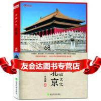 北京京城文化高文麒经济科学出版社97814134100 9787514134100