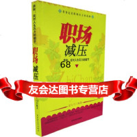 职场减压——亲和：应用人生压力的细节舒大丰百花洲文艺出版社97876479193 9787806479193