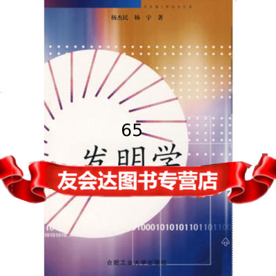 发明学杨杰民,杨宇合肥工业大学出版社9787810936705
