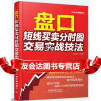 盘:短线买卖分时图交易实战技法黄俊杰著中国铁道出版社97871131985 9787113198855