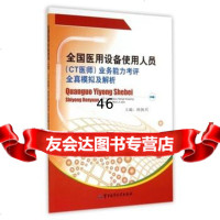 全国医用设备使用人员(CT医师)业务能力考评全真模拟及解析97816305 9787516305249