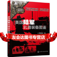 美国陆军武器装备图鉴军情视点化学工业出版社9787122257352