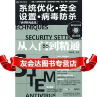 系统优化安全设置病毒防杀从入到精通(CD)梵绅科技著北京科海电子出版社9787 9787894877550