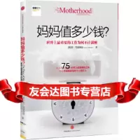 妈妈值多少钱?-世界上重要的工作为何不计薪酬(美)克里滕登中信出版社9786 9787508632407