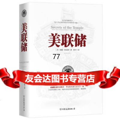 美联储(美)威廉·格雷德著中国友谊出版公司9757312 9787505731752