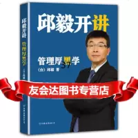邱毅开讲：管理厚黑学,邱毅975727212中国友谊出版公司 9787505727212