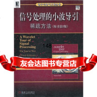 信号处理的小波导引:稀疏方法(原书第3版)(法)马拉特等机械工业出版社978711 9787111365495