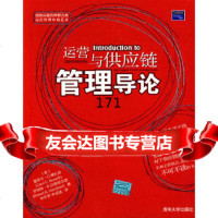 运营与供应链管理导论(美)博扎思,(美)汉德菲尔德,李东贤,李成强清华大学出版社9 9787302148630