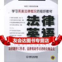 法律英语(第2版)刘艺工,屈文生机械工业出版社9787111128441