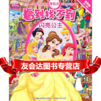看到找不到--闪亮公主美国迪士尼公司,童趣出版有限公司译人民邮电出版社9787115 9787115240194