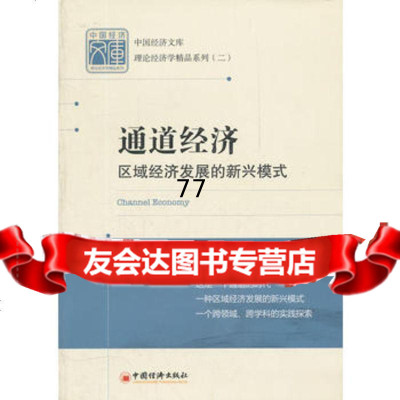 通道经济:区域经济发展的新兴模式97813611787杨鹏,中国经济出版社 9787513611787