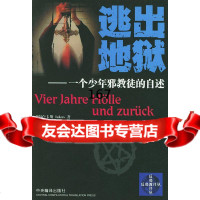 逃出:一个少年徒的自述(德)卢卡斯,章林中央编译出版社978710943 9787801094803