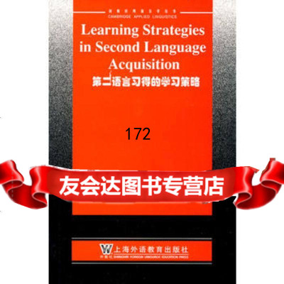 二语言习得的学习策略(美)奥马利,(美)查莫特上海外语教育出版社9787810 9787810802895