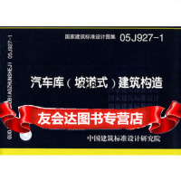 05J927-1汽车库(坡道式)建筑构造(建筑标准图集)—建筑业中国建筑标准设计研 9787801778543