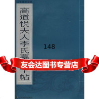 [9]山东墓志精华—高道悦夫人李氏墓志字贴山东省石刻艺术博物馆山东美术出版社978330 9787533024598