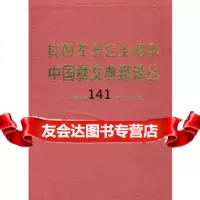 【9】中国彝文典籍译丛(第2辑)凉山彝族自治州人民组织四川民族出版社97840933 9787540933296