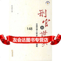 [9]刑官的世界:中国法律人职业的历史透视任喜荣法律出版社973669101 9787503669101