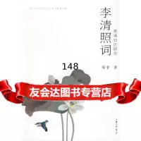 [9]李清照词英译对比研究郦青上海三联书店97842629227 9787542629227