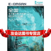 全国电子管风琴(双排键)考级作品集第二套乐曲68级(增补版)吟飞电子管风琴曲 9787552303087