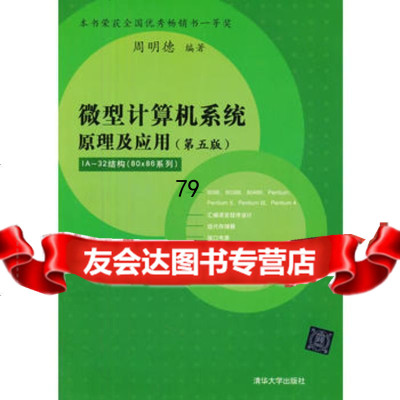 微型计算机系统原理及应用(第五版)9787302141129周明德著,清华大学出版社