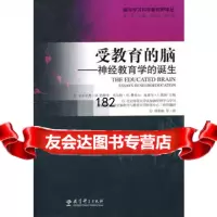 受教育的脑——神经教育学的诞生(阿根廷)巴特罗,(美)费希尔,(法)莱纳 9787504153463