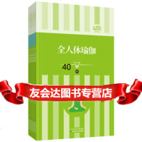 礼品装家庭必读书:全人体瑜伽刘婷著97830871539天津科学 9787530871539