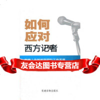 如何应对西方记者-发言人及新闻官国际工作手册(英)戴雨果,李希光,曾荣党建读物 9787509902479