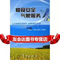粮食安全气象服务宋迎波等气象出版社972941536 9787502941536