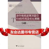 涉外税收政策对吸引FDI的作用及优化策略乐为浙江大学出版社97873056625 9787308056625
