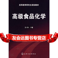 高级食品化学(汪东风)汪东风化学工业出版社97871220456 9787122045690