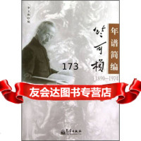 竺可桢年谱简编(18-1974)李玉海气象出版社972949433 9787502949433