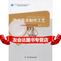 苏式面点制作工艺(高等学校专业教材)朱在勤中国轻工业出版社97199 9787501985999
