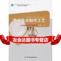 苏式面点制作工艺(高等学校专业教材)朱在勤中国轻工业出版社97199 9787501985999