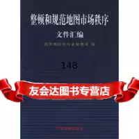 整顿和规范地图市场秩序文件汇编国家测绘局行业管理司中国地图出版社973129 9787503129827