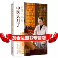 秘传千年的中医大月子夏梦975234722青岛出版社 9787555234722