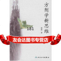 方剂学新思维邢斌人民卫生出版社9787117115865