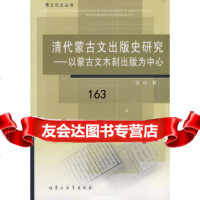 蒙古文出版史研究——以蒙古文木刻出版为中心宝山内蒙古教育出版社978311689 9787531168911