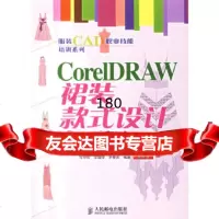 CorelDRAW裙装款式设计(附)马仲岭,马仲岭,李越琼,罗春燕著人民邮电出版社9 9787115155887