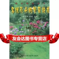 名优花卉的繁育技术车代弟,李瑛黑龙江科学技术出版社97838844764 9787538844764