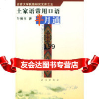 土家语常用口语半月通叶德书民族出版社9787105056873