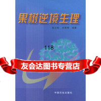 果树逆境生理陈立松,刘星辉中国农业出版社978710287 9787109080287