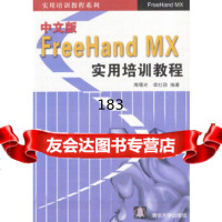 实用培训教程系列:中文版FreeHandMX实用培训教程周曙光,李红勋清华大学出版 9787302075516