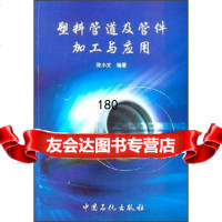 塑料管道及管件加工与应用张小文中国石化出版社97871643094 9787801643094