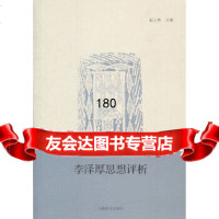 李泽厚思想评析赵士林上海译文出版社9783252 9787532759552